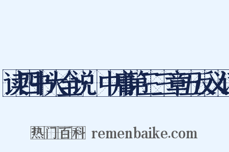 读四书大全说·中庸第三三章五反义词是什么意思的图片